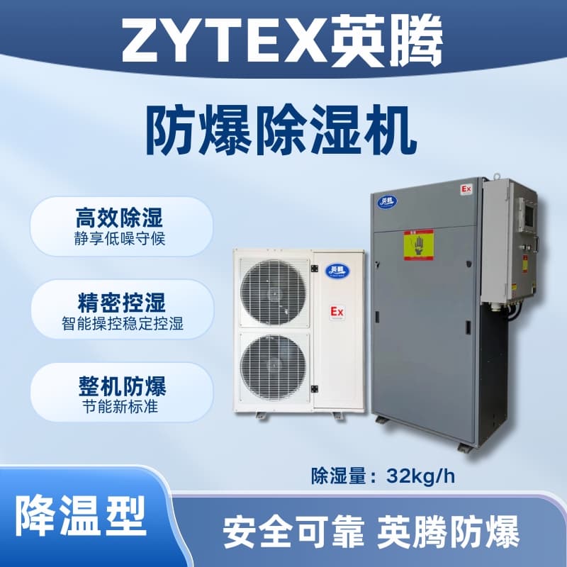 BCF-32JW 降溫型防爆除濕機